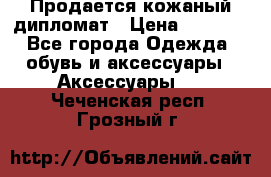 Продается кожаный дипломат › Цена ­ 2 500 - Все города Одежда, обувь и аксессуары » Аксессуары   . Чеченская респ.,Грозный г.